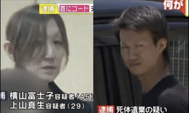 横山富士子、上山真生逮捕ニュース