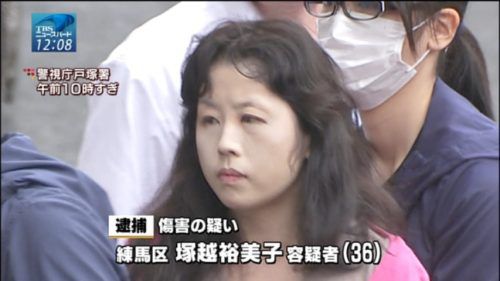 高田馬場駅異臭騒犯・塚越裕美子