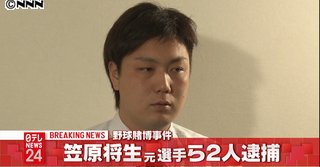 笠原将生ら逮捕ニュース