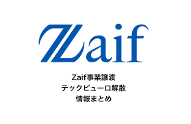 Zaif解散情報まとめ