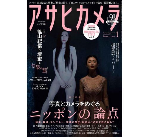 「アサヒカメラ」2017年1月号